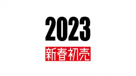 2023新春初売りフェア