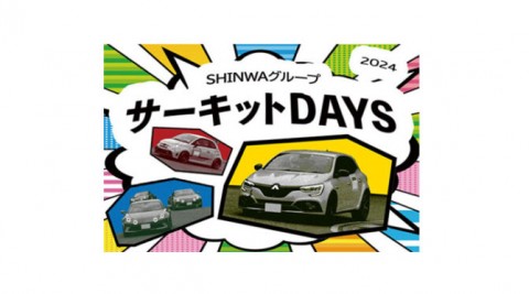 サーキットDAYSの開催日が決定!